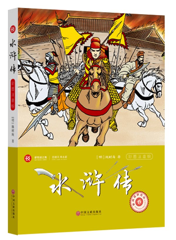 新悦读之旅——水浒传(彩版)