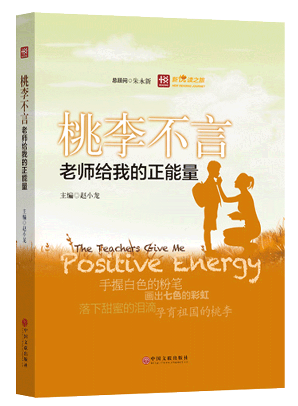 新悦读之旅——桃李不言——老师给我的正能量