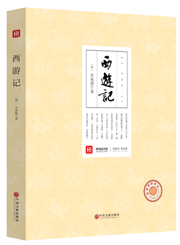 新悦读之旅——西游记