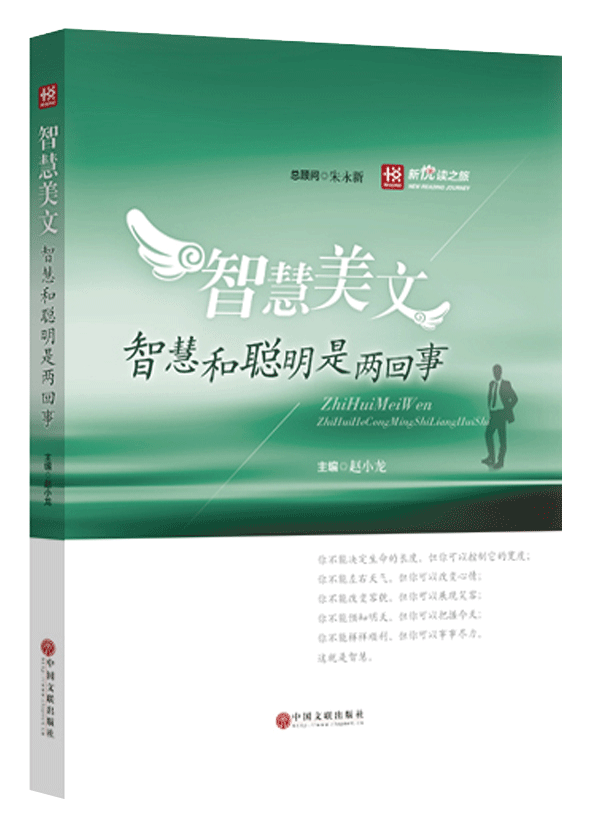新悦读之旅——智慧美文——智慧和聪明是两回事