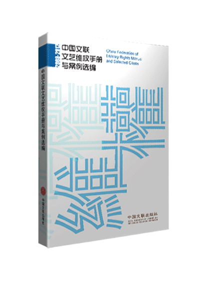 中国文联文艺维权手册与案例选编（2009-2012）