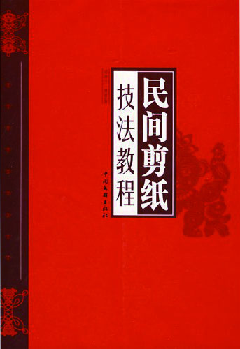 民间剪纸技法教程