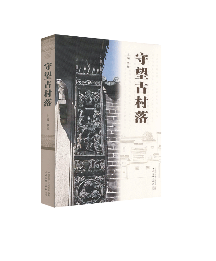 守望古村落