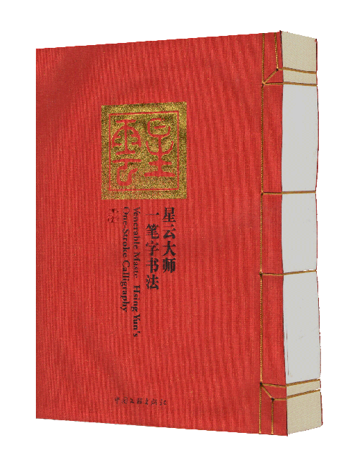 星云大师一笔字书法