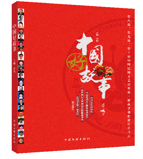 中国好故事