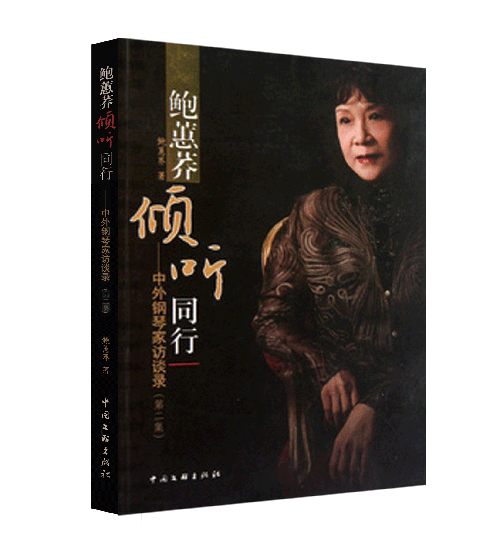 鲍蕙荞倾听同行——中外钢琴家访谈录（第二集）