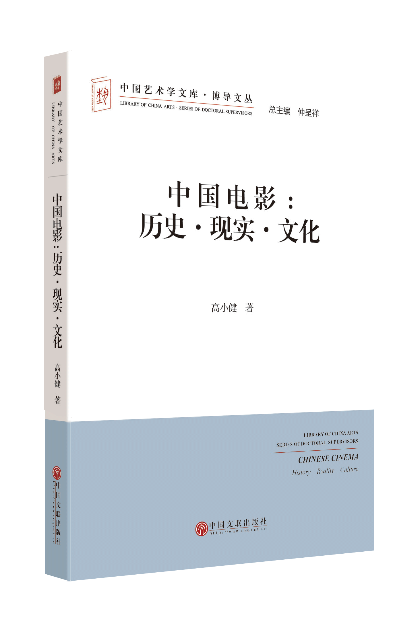 中国电影：历史·现实·文化