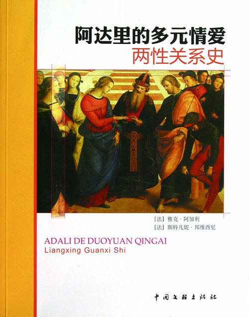 阿达里的多元情爱——两性关系史