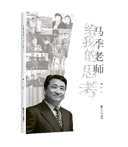 马季老师给我的思考