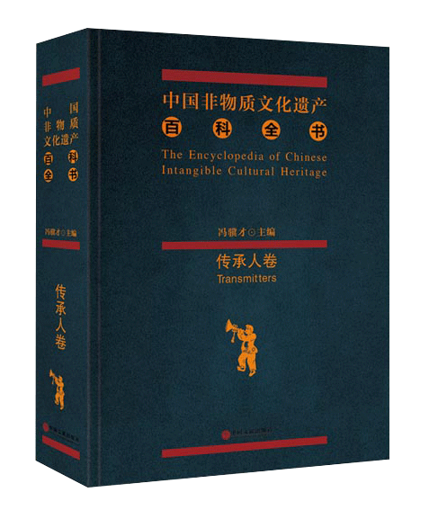 中国非物质文化遗产百科全书·传承人卷
