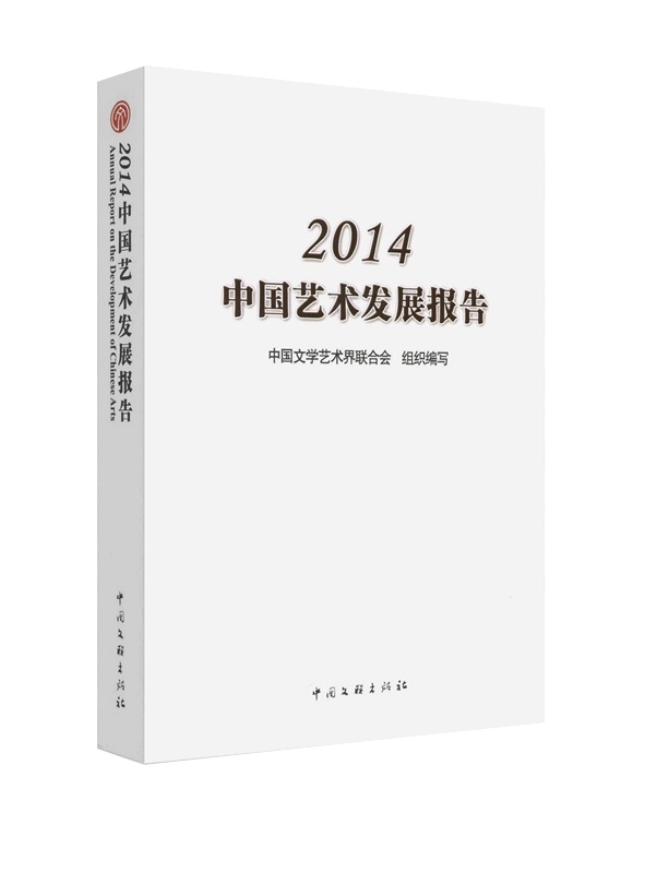 2014中国艺术发展报告