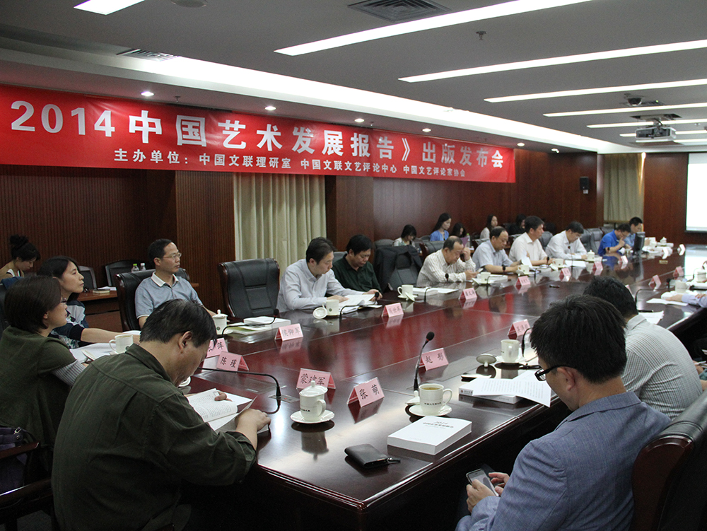 《2014中国艺术发展报告》出版发布会在京召开