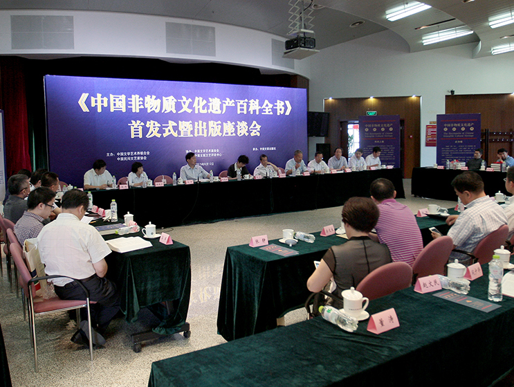《中国非物质文化遗产百科全书》首发式暨出版座谈会在京举行