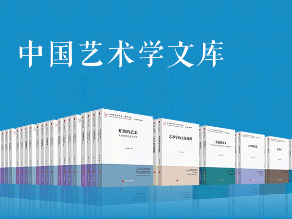 《中国艺术学文库》