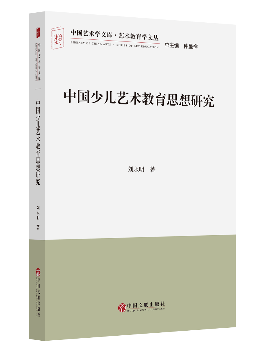 中国少儿艺术教育思想研究