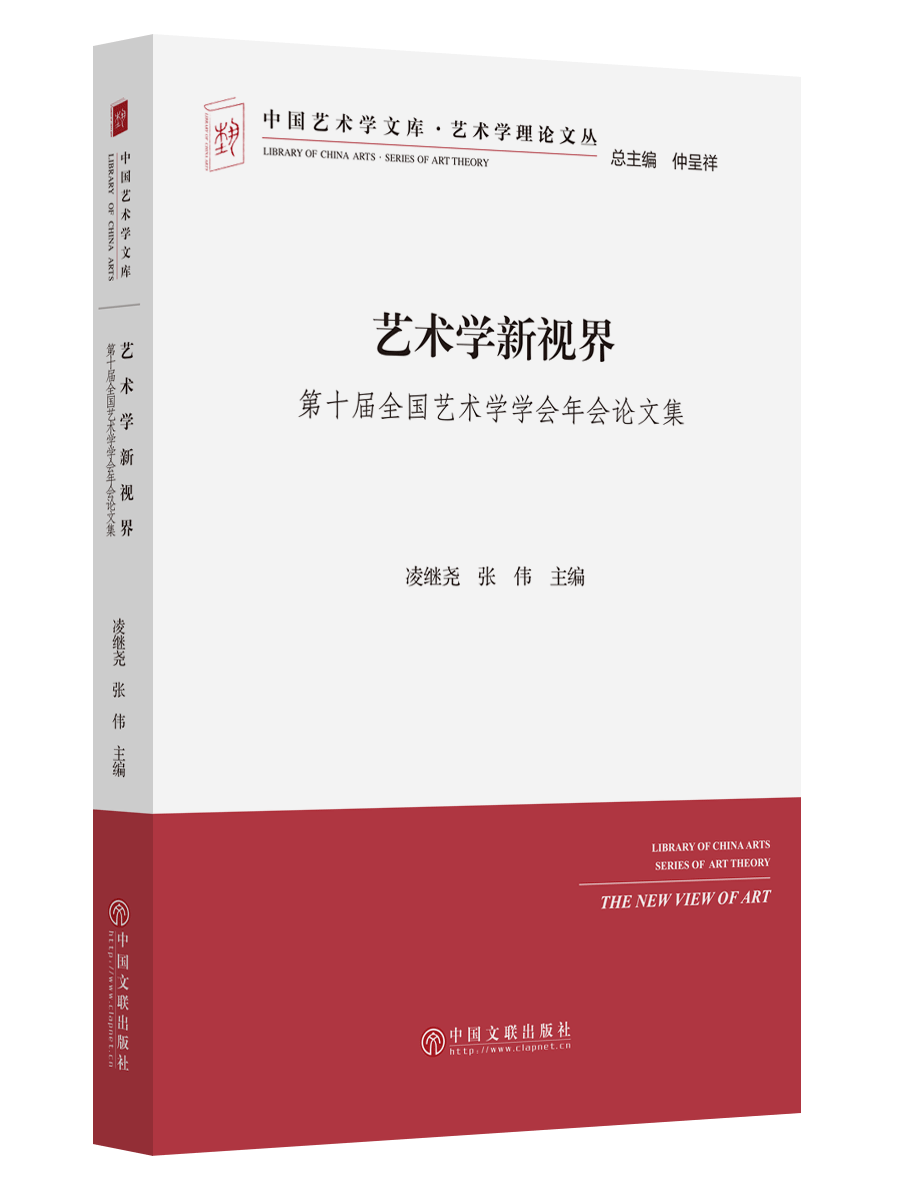 艺术学新视界：第十届全国艺术学学会年会论文集