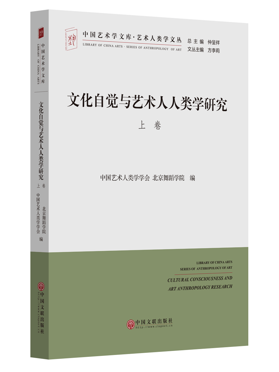 文化自觉与艺术人类学研究:2014年中国艺术人类学国际学术研讨会论文集