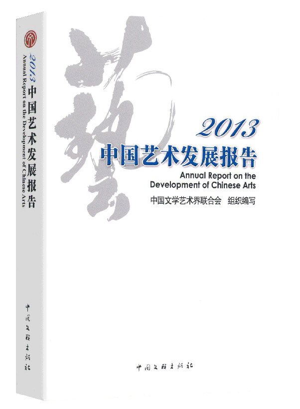 2013中国艺术发展报告