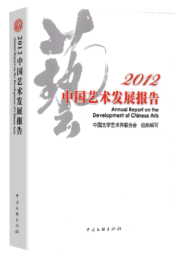 2012中国艺术发展报告