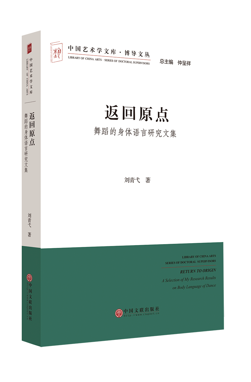 返回原点——舞蹈的身体语言研究文集