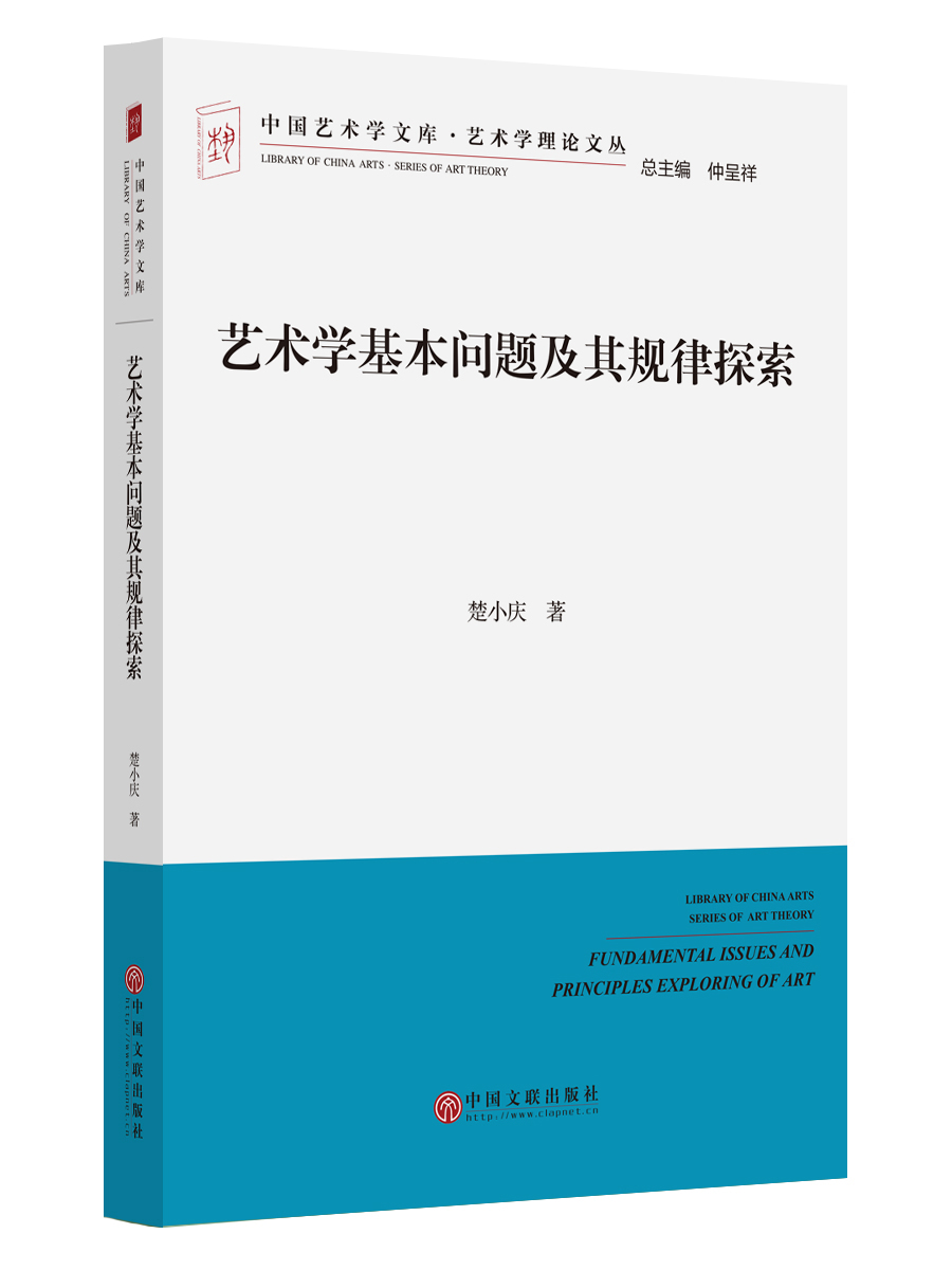 艺术学基本问题及其规律探索