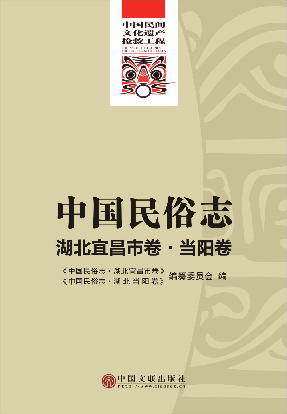 中国民俗志·湖北宜昌市卷·当阳卷