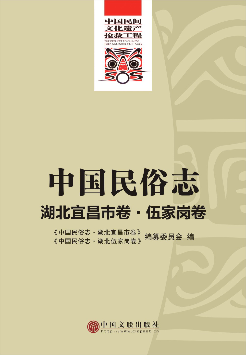 中国民俗志·湖北宜昌市卷·伍家岗卷