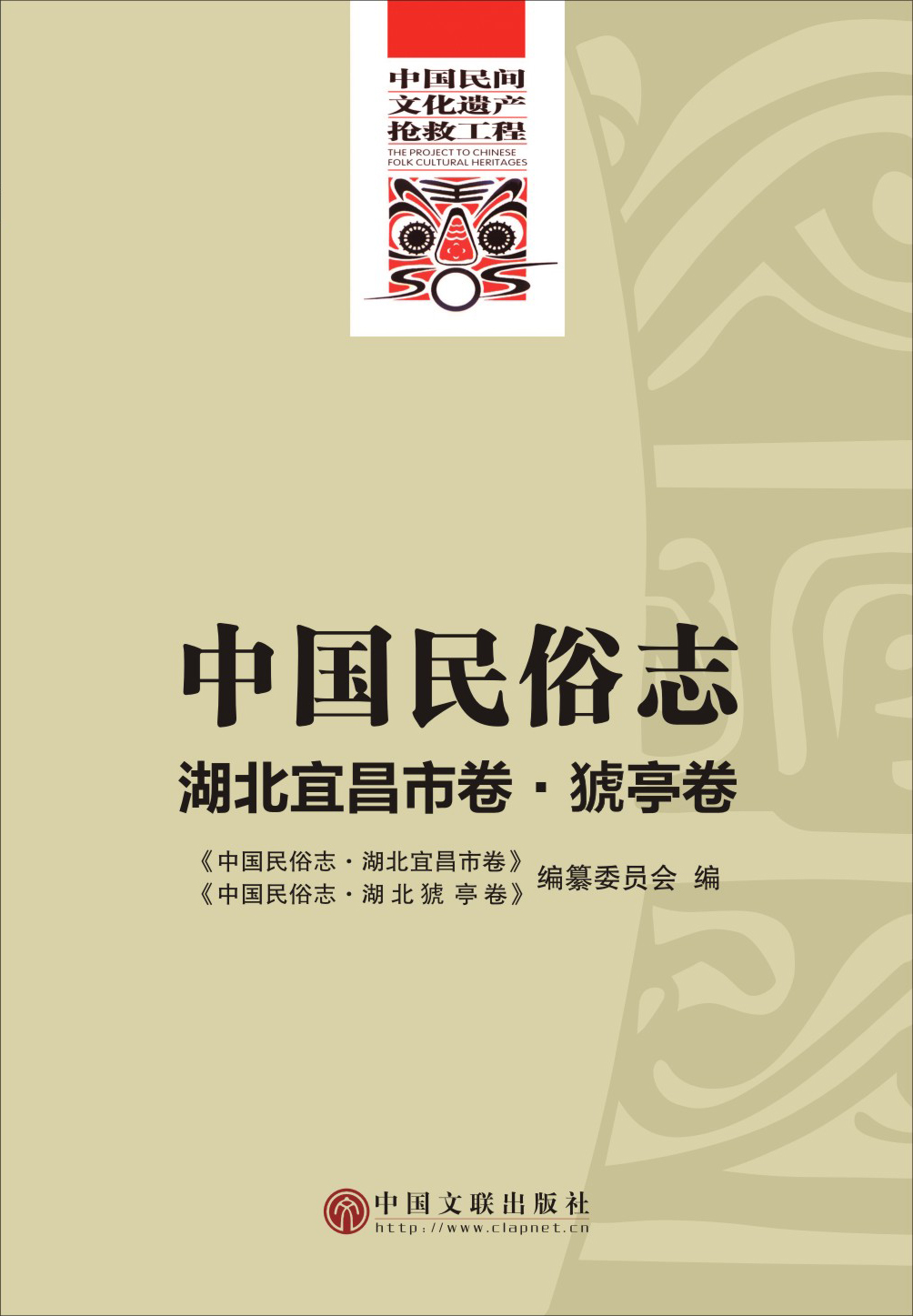中国民俗志·湖北宜昌市卷·猇亭卷