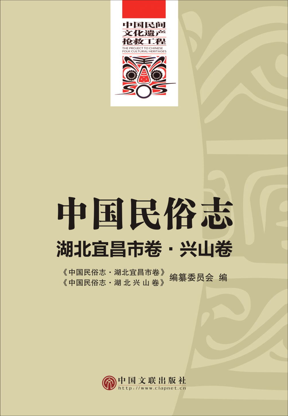 中国民俗志·湖北宜昌市卷·兴山卷