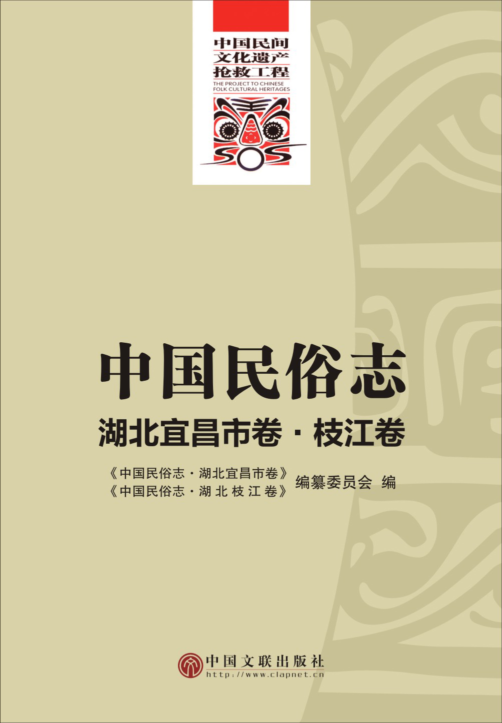 中国民俗志·湖北宜昌市卷·枝江卷