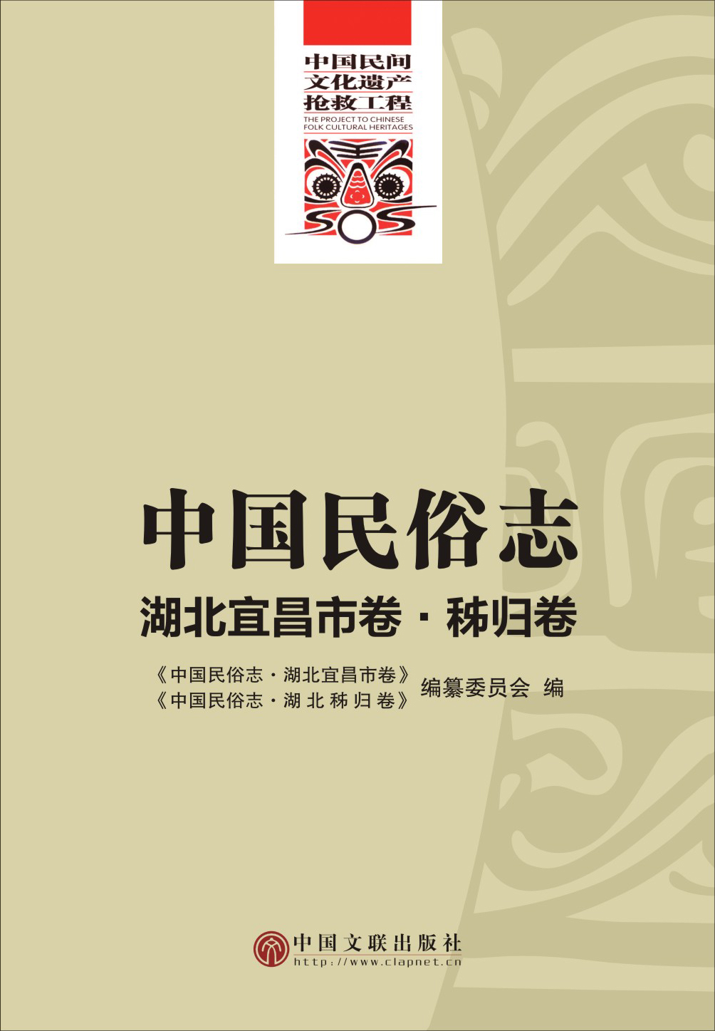 中国民俗志·湖北宜昌市卷·秭归卷