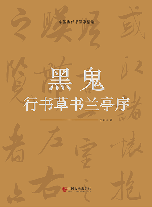 黑鬼行书草书兰亭序