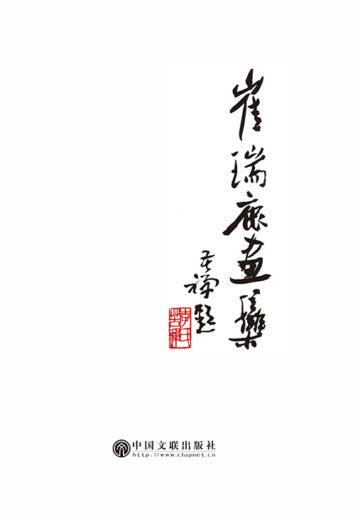 崔瑞鹿画集