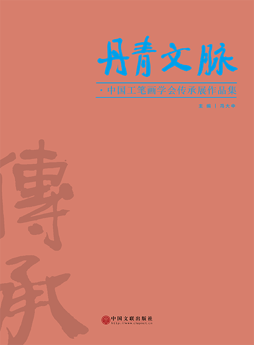 丹青文脉·中国工笔画学会传承展作品集