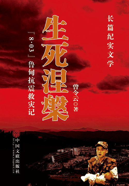 生死涅槃——“803”鲁甸抗震救灾记