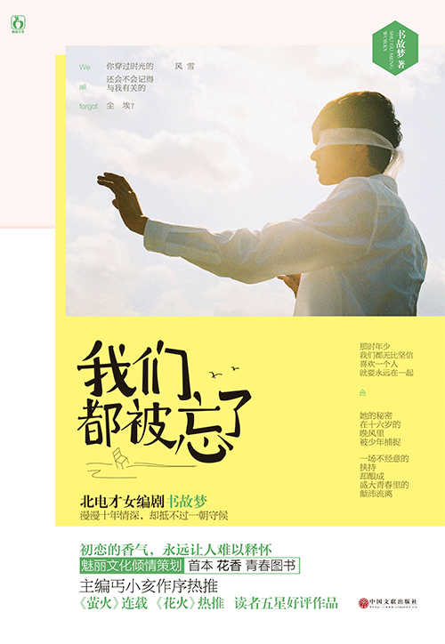 我们都被忘了