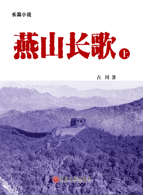 燕山长歌