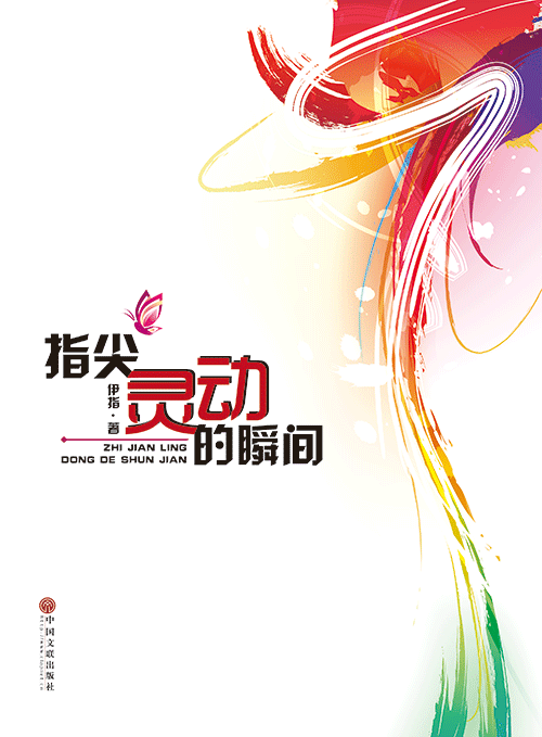 指尖灵动的瞬间
