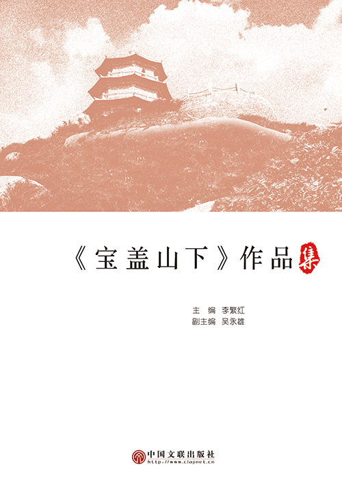 《宝盖山下》作品集