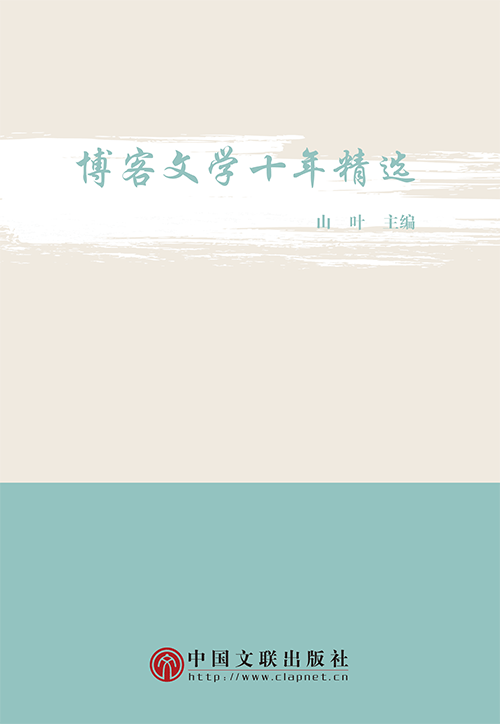 博客文学十年精选
