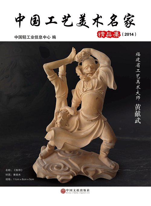 中国工艺美术名家精品集（2014）