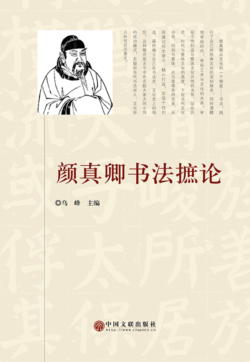 颜真卿书法摭论