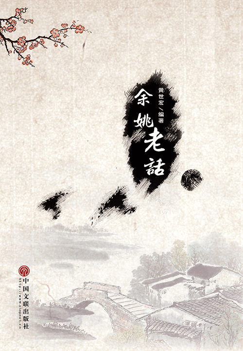 余姚老话
