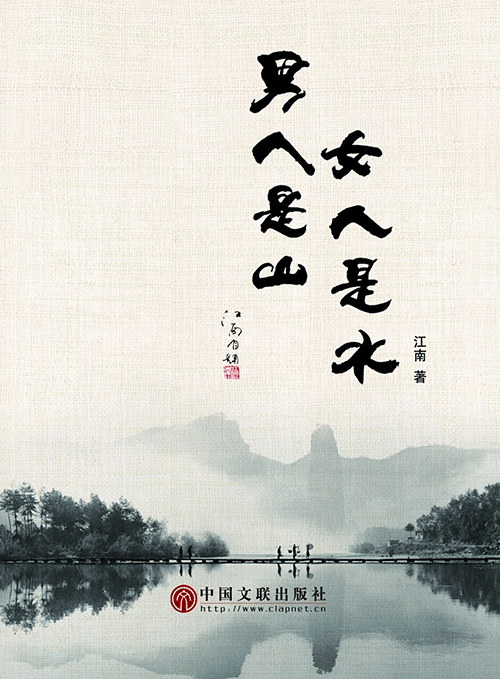 男人是山女人是水