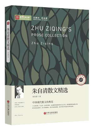 新悦读之旅——朱自清散文精选