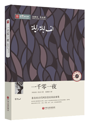新悦读之旅——一千零一夜