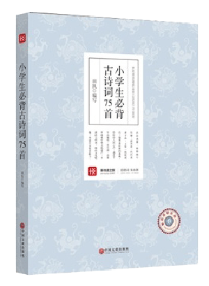 新悦读之旅——小学生必背古诗词75首