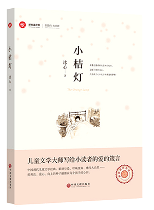 新悦读之旅——小桔灯