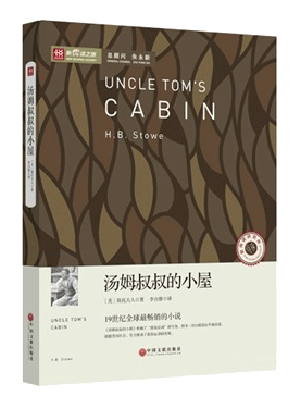 新悦读之旅——汤姆叔叔的小屋
