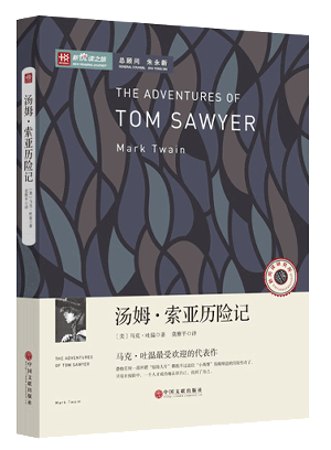 新悦读之旅——汤姆·索亚历险记